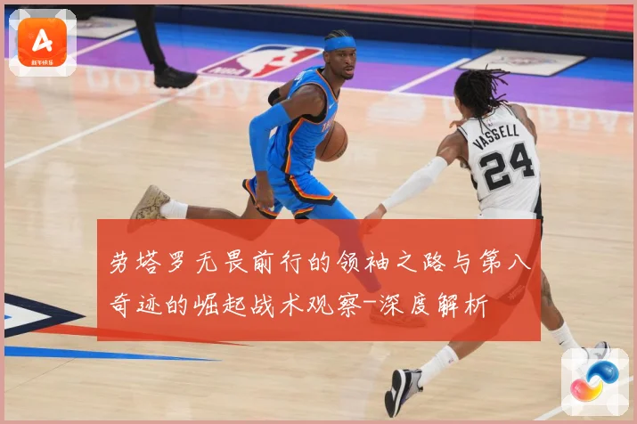 劳塔罗无畏前行的领袖之路与第八奇迹的崛起战术观察-深度解析