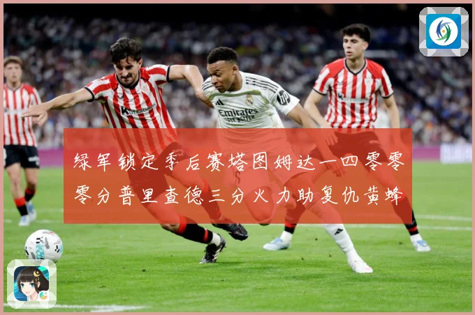 绿军锁定季后赛塔图姆达一四零零零分普里查德三分火力助复仇黄蜂赛场复盘-深度解析