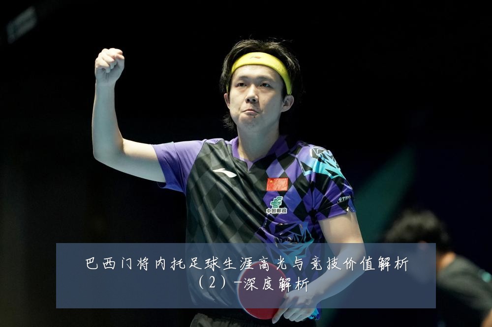 巴西门将内托足球生涯高光与竞技价值解析（2）-深度解析