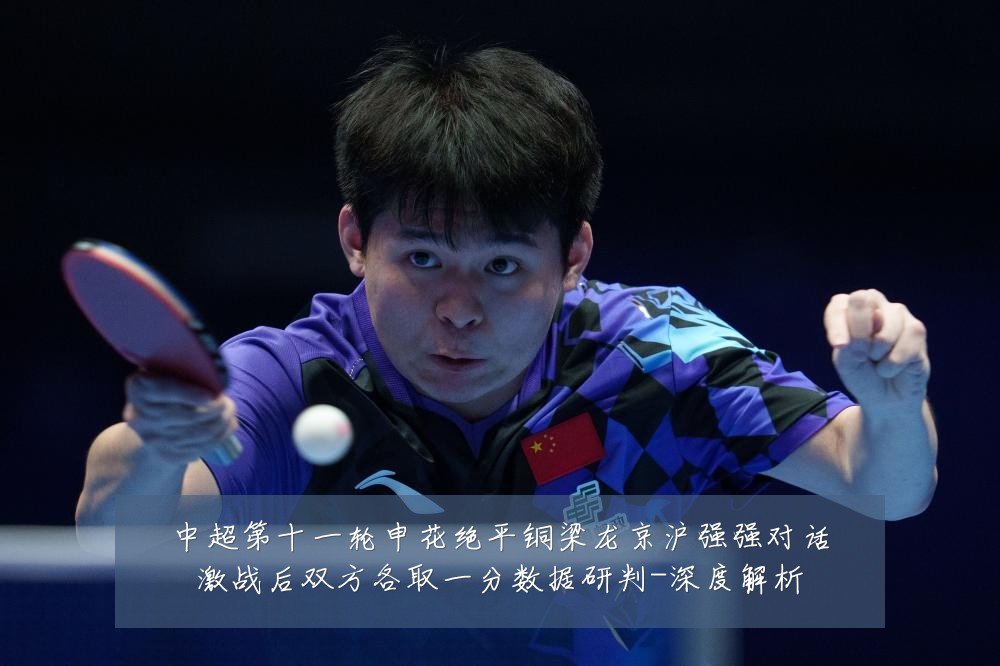 中超第十一轮申花绝平铜梁龙京沪强强对话激战后双方各取一分数据研判-深度解析
