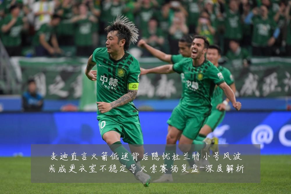 麦迪直言火箭低迷背后隐忧杜兰特小号风波或成更衣室不稳定导火索赛场复盘-深度解析