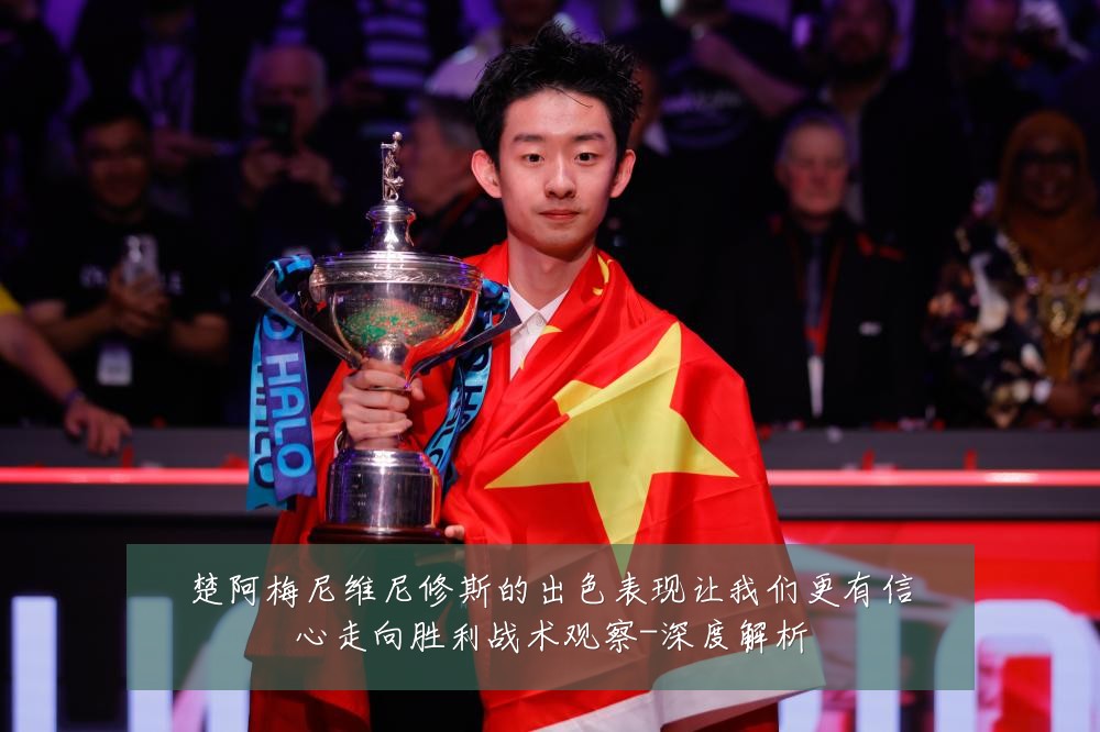 楚阿梅尼维尼修斯的出色表现让我们更有信心走向胜利战术观察-深度解析