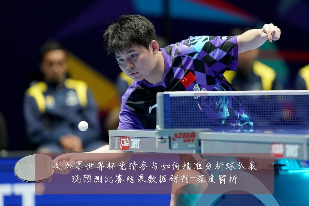 美加墨世界杯竞猜参与如何精准分析球队表现预测比赛结果数据研判-深度解析