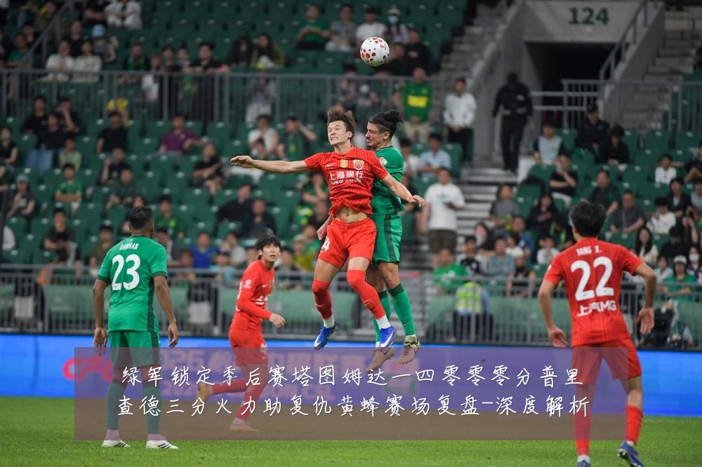 绿军锁定季后赛塔图姆达一四零零零分普里查德三分火力助复仇黄蜂赛场复盘-深度解析