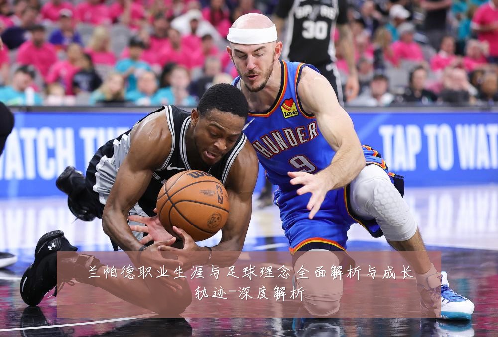 兰帕德职业生涯与足球理念全面解析与成长轨迹-深度解析
