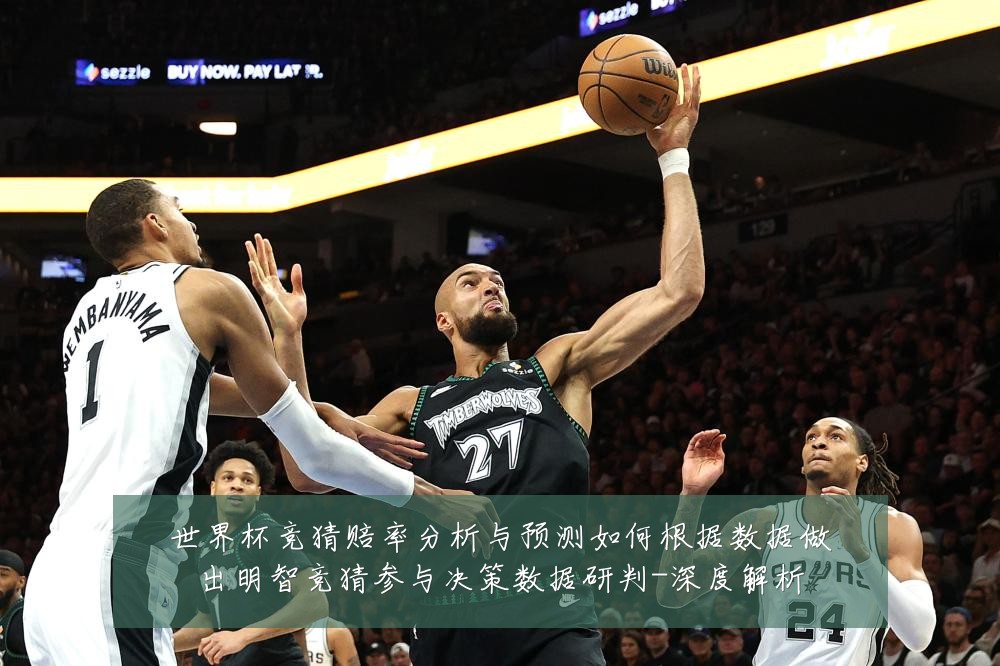世界杯竞猜赔率分析与预测如何根据数据做出明智竞猜参与决策数据研判-深度解析