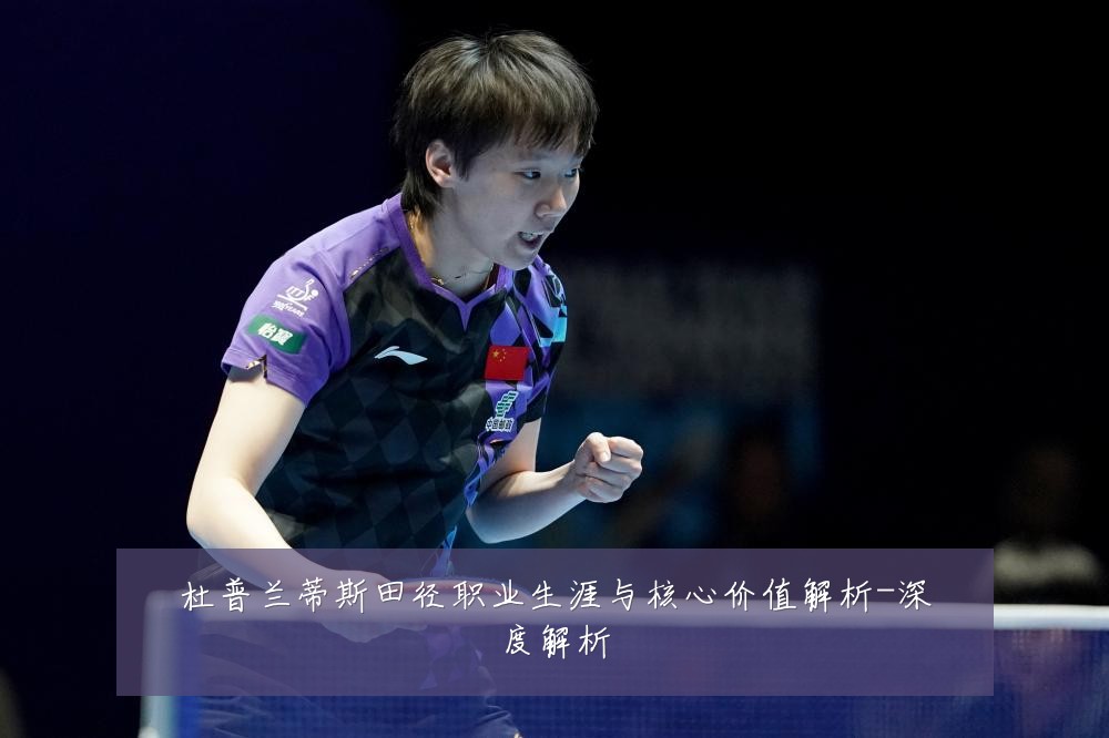 杜普兰蒂斯田径职业生涯与核心价值解析-深度解析